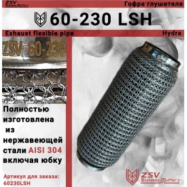 Гофра глушителя Hydra type 60-230 Улучшенная