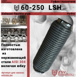 Гофра глушителя Wiremesh 60-250 Улучшенная